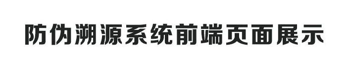 精誠一物一碼二維碼防偽追溯系統定制開發,農產品化妝品防偽定制