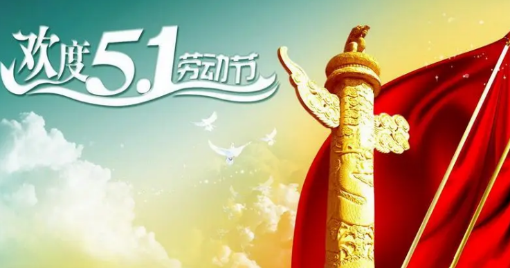 精誠MES 祝大家五一勞動節快樂